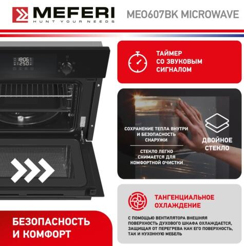 Духовой шкаф электрический MEFERI MEO607BK MICROWAVE