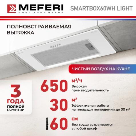Вытяжка кухонная MEFERI SMARTBOX60WH LIGHT