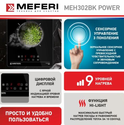 Варочная панель электрическая MEFERI MEH302BK POWER
