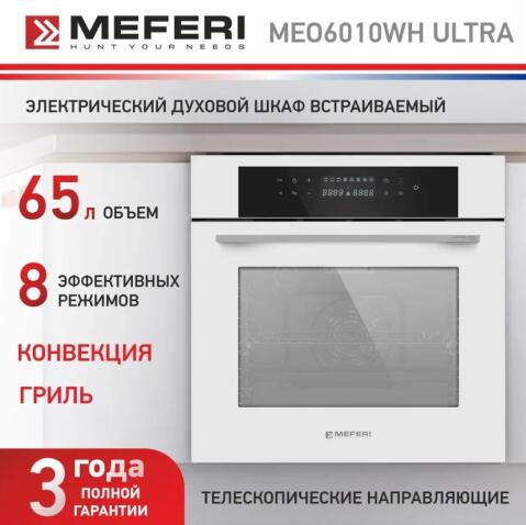 Духовой шкаф электрический MEFERI MEO6010WH ULTRA
