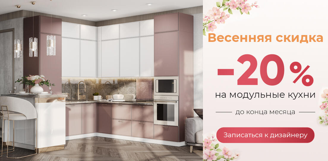 -20% на модульные кухни