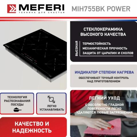 Варочная панель индукционная MEFERI MIH755BK POWER