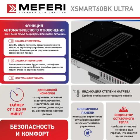 Варочная панель индукционная с вытяжкой MEFERI XSMART60BK ULTRA