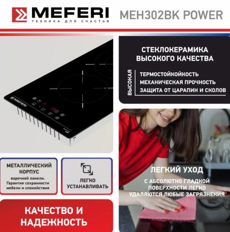 Варочная панель электрическая MEFERI MEH302BK POWER