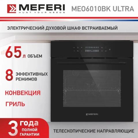 Духовой шкаф электрический MEFERI MEO6013BK ULTRA