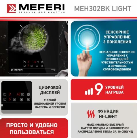 Варочная панель электрическая MEFERI MEH302BK LIGHT