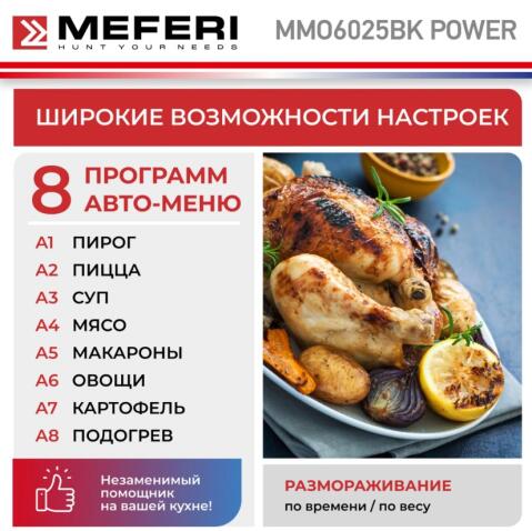 Микроволновая печь MEFERI MMO6025BK POWER