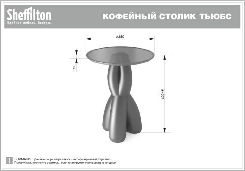 Стол журнальный Sheffilton SHT ТЬЮБС кориандр