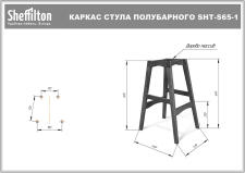 Каркас стула полубарного Sheffilton SHT-S65-1 артикул КС-65-1 светлый орех