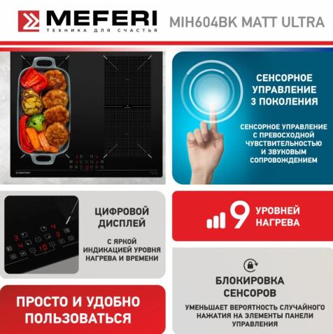 Варочная панель индукционная MEFERI MIH604BK MATT ULTRA