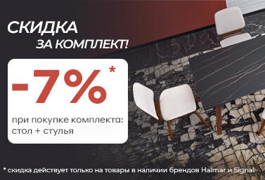 При покупке комплекта стол + стулья  — скидка 7%