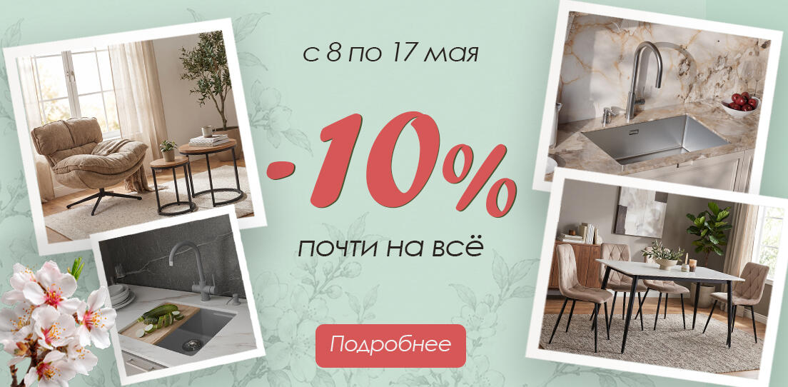 10% по промокоду МАЙ