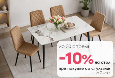 Скидка 10% на стол при покупке в комплекте со стульями