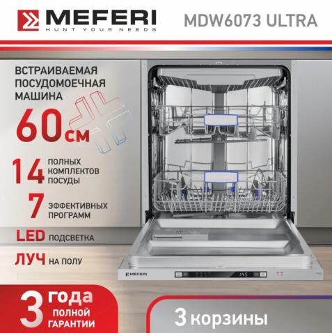 Посудомоечная машина MEFERI MDW6073 ULTRA