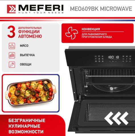 Духовой шкаф электрический MEFERI MEO609BK MICROWAVE