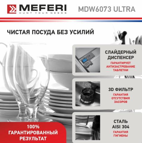 Посудомоечная машина MEFERI MDW6073 ULTRA