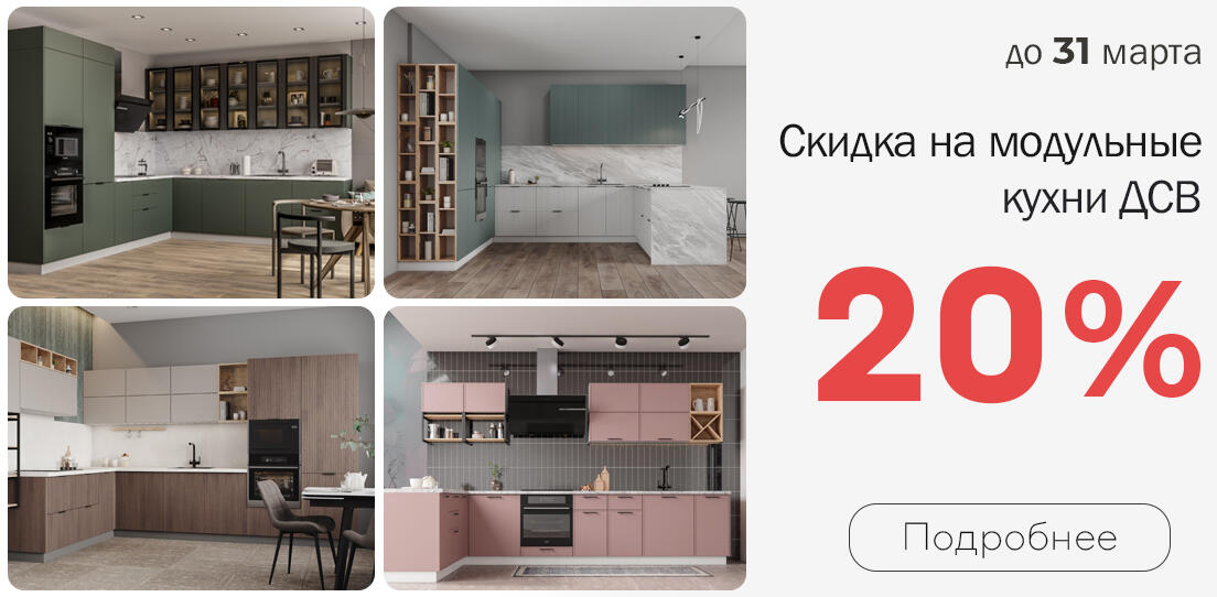 20% на модульные кухни ДСВ