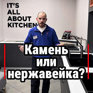 Камень или нержавейка