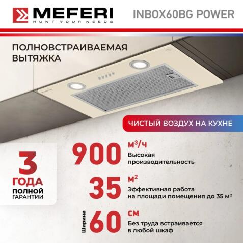 Вытяжка кухонная MEFERI INBOX60BG POWER