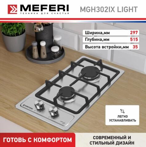 Варочная панель газовая MEFERI MGH302IX LIGHT