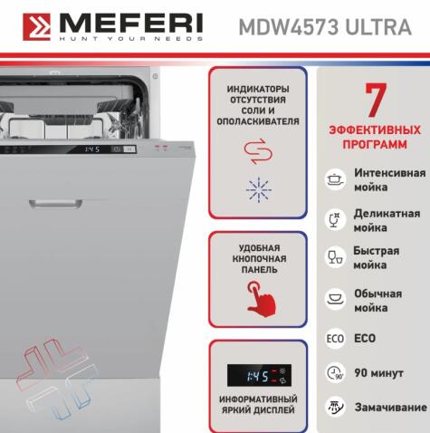 Посудомоечная машина MEFERI MDW4573 ULTRA