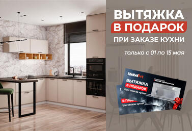 С 1 по 15 мая MebelArt дарит сертификат на вытяжку в подарок!