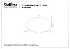 Столешница Sheffilton SHT-TT59 90 МДФ/кант белоснежная шагрень/черный матовый