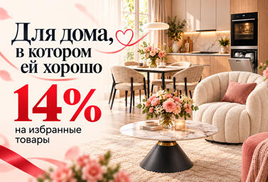 Скидка 14% по промокоду МАМА14