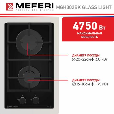 Варочная панель газовая MEFERI MGH302BK GLASS LIGHT
