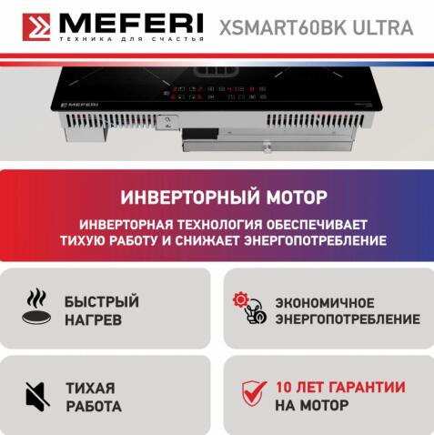 Варочная панель индукционная с вытяжкой MEFERI XSMART60BK ULTRA