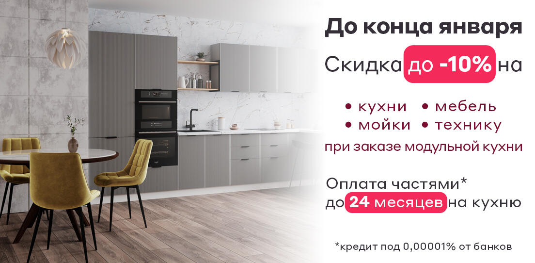 Акция на модульные кухни