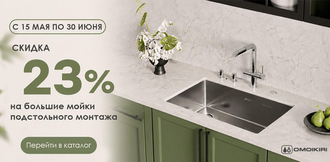 Скидка 23% на большие мойки OMOIKIRI