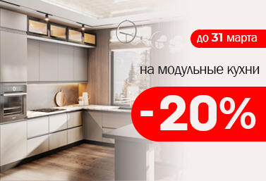 Скидка -20% на модульные кухни