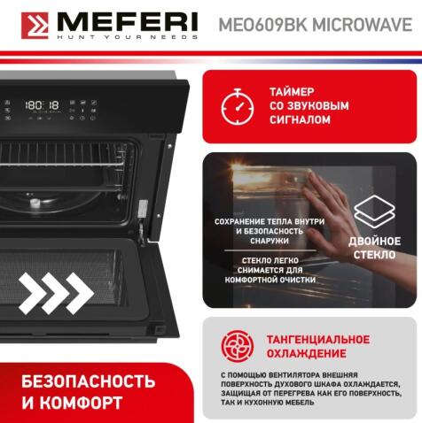 Духовой шкаф электрический MEFERI MEO609BK MICROWAVE