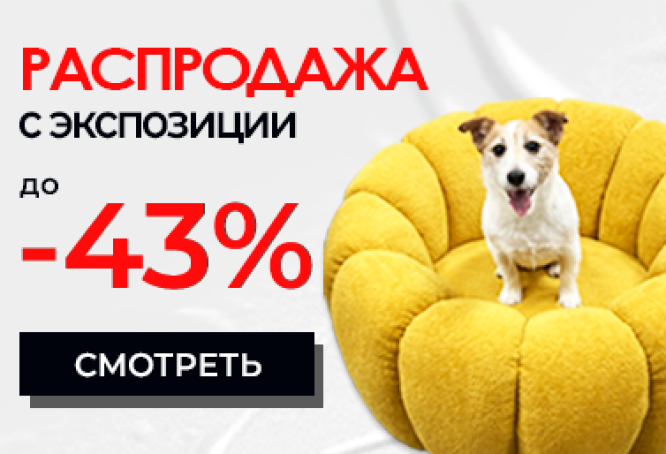 Распродажа товаров с экспозиции в ТЦ "Домашний Очаг" и на Зм. Бядули 3