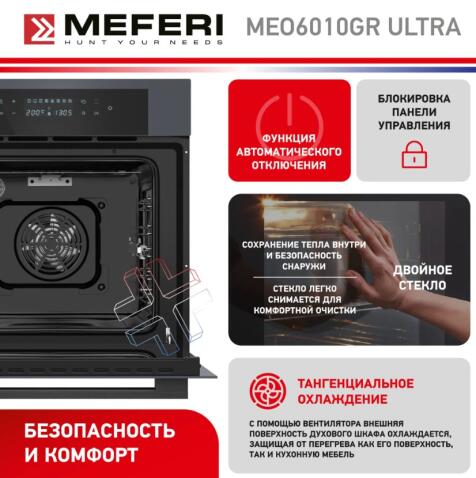 Духовой шкаф электрический MEFERI MEO6010GR ULTRA