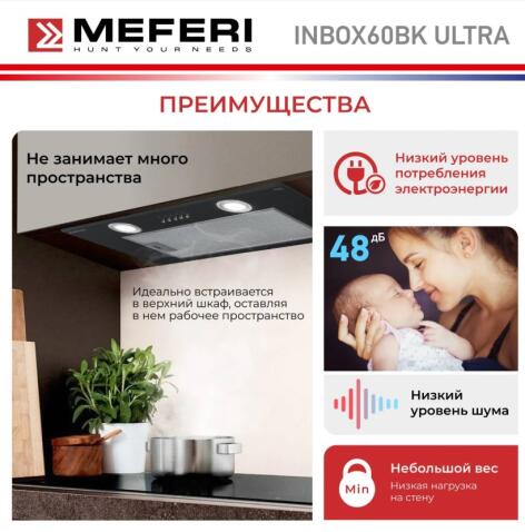 Вытяжка кухонная MEFERI INBOX60BK ULTRA