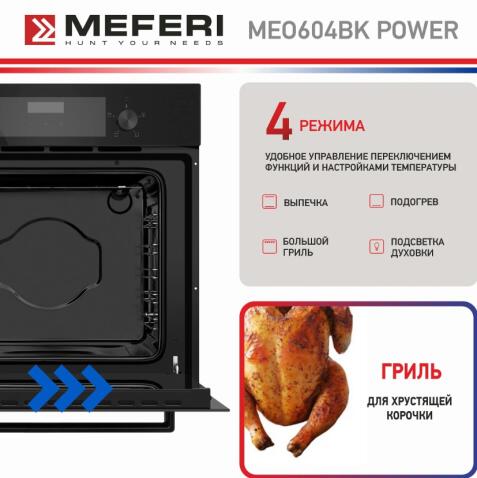 Духовой шкаф электрический MEFERI MEO604BK POWER