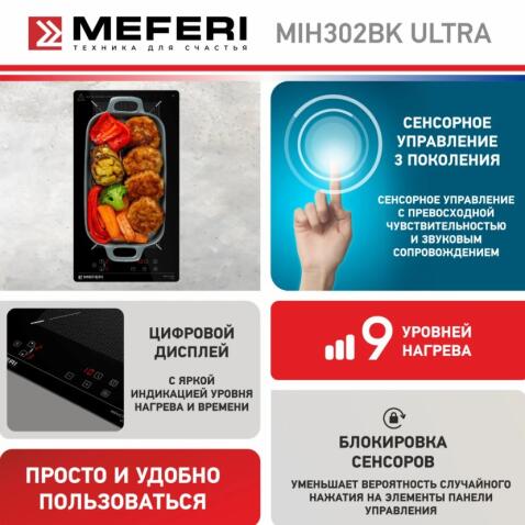 Варочная панель индукционная MEFERI MIH302BK ULTRA