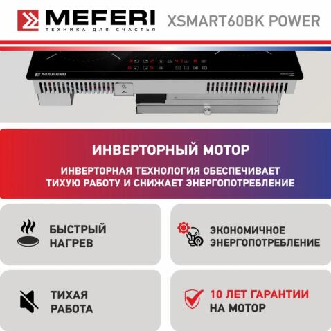Варочная панель индукционная с вытяжкой MEFERI XSMART60BK POWER
