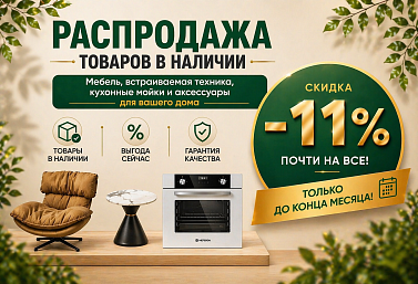 Скидка -11% на почти все товары в наличии