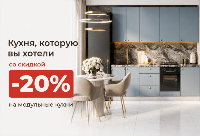 Скидка -20% на модульные кухни