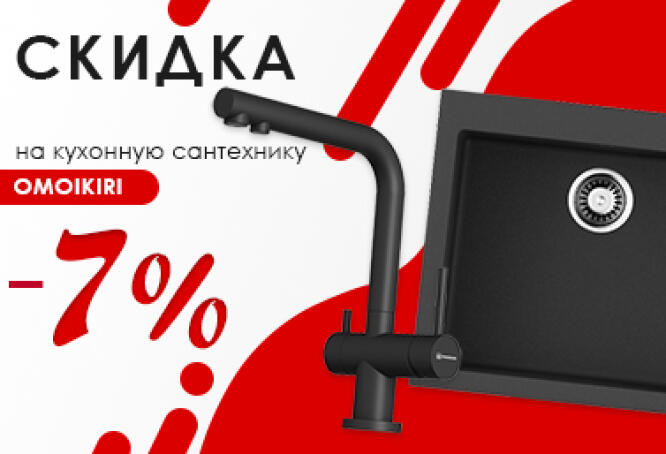 Скидка 7% на сантехнику OMOIKIRI по промокоду OMOIKIRI7