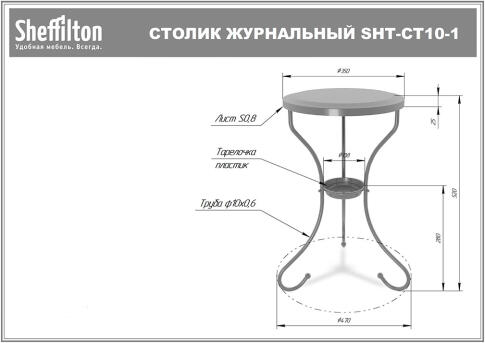 Стол журнальный Sheffilton SHT-CT10-1 черный муар
