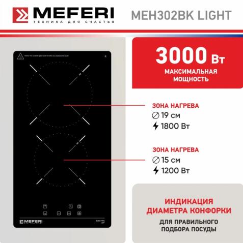 Варочная панель электрическая MEFERI MEH302BK LIGHT