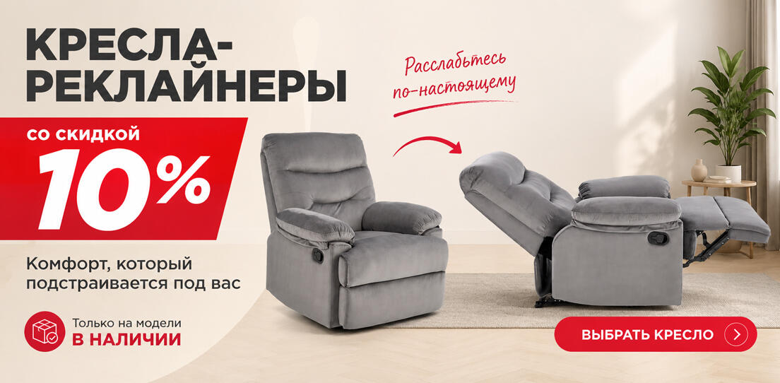 10% на реклайнеры