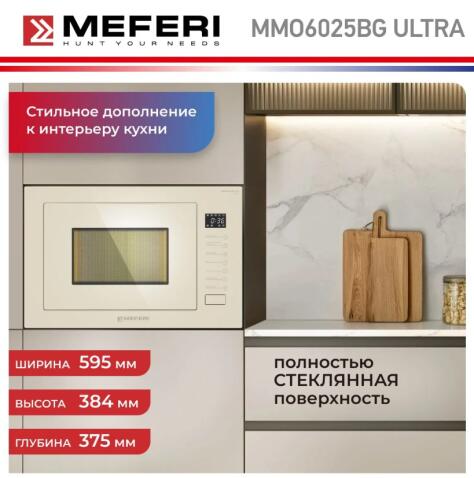 Микроволновая печь MEFERI MMO6025BG ULTRA