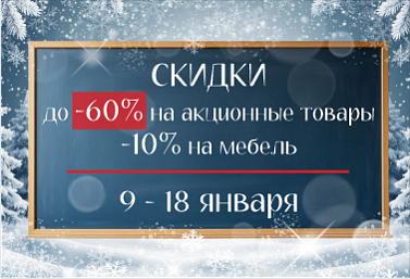 Cкидка 10% по промокоду "ЗИМА"