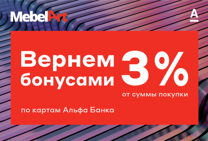 Оплачивай покупки онлайн картами Альфа-Банка в интернет-магазине Mebelart.by выгодно!