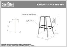 Стул барный Sheffilton SHT-ST36/S94 артикул СТ-562 ванильный крем/прозрачный лак/черн. муар